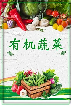 有机蔬菜  - 源文件下载【酷图网】蔬菜,蔬菜海报,蔬菜展板,新鲜蔬菜,有机蔬菜,蔬菜广告,蔬菜配送,果蔬配送,蔬菜店海报,蔬菜店,果蔬店,蔬菜创意,蔬菜店展架,蔬菜挂画,蔬菜饮食,蔬菜灯箱,蔬菜超市,蔬菜市场,绿色蔬菜,蔬菜种植,绿色健康,蔬菜店展板,