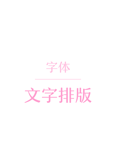 那些花儿_采集到【 字体设计 】