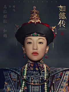 海报影视如懿传