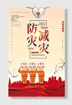 节日全国防灾减灾日防震减灾难抗洪安全公益广告海报