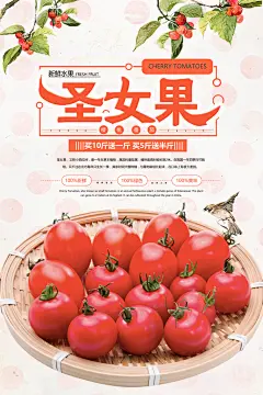 圣女果宣传海报设计