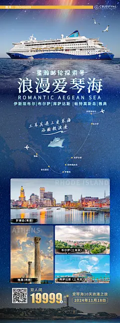 星瀚邮轮探索号爱琴海