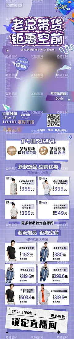 潮流服饰直播商业海报长图  - 源文件下载【酷图网】海报,长图,宣传,服装,服饰,男装,商业,直播,潮流,