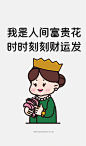 趣味暴富文案 | 不发脾气，只发财|头像