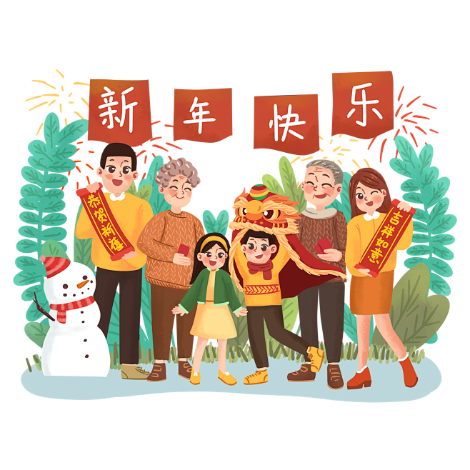 新年；家人；团聚；团圆；拜年