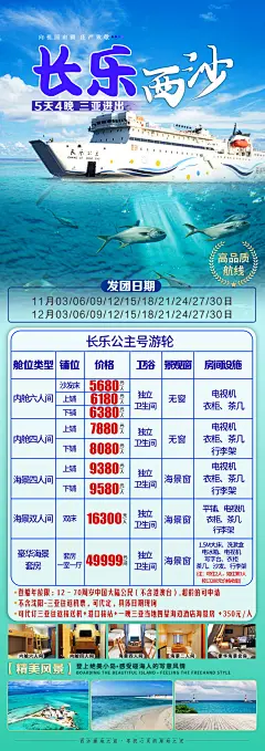 长乐西沙游轮旅游长图海报-设计素材-shejisc.cn