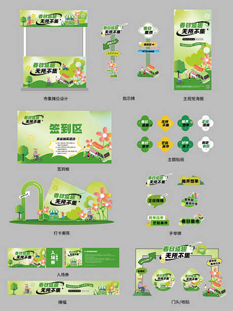 春日逛市集线下整套美陈物料_源文件下载_...