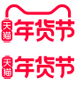 2022天猫年货节logo设计新年更有新期待虎年新年透明ICON