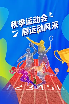 炫彩秋季运动会比赛宣传海报