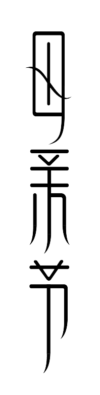 红舘采集到字体