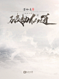 《破劫仙道》/三尺红制作/585