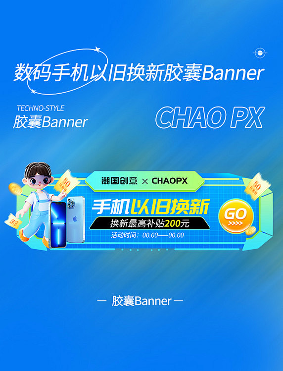 手机以旧换新活动电商胶囊banner