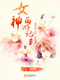 #女神#西游记#滴滴出行##海报#
