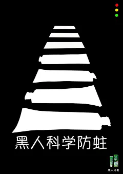 黑人牙膏品牌形象宣传海报