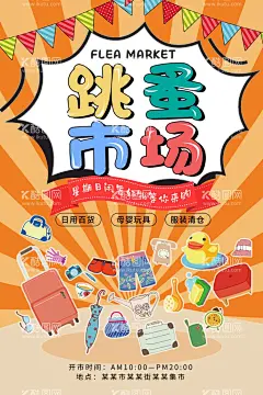 跳搔市场素材  - 源文件下载【酷图网】跳搔市场,杂货铺,小铺,摆摊,儿童跳蚤市场,校园跳蚤市场,宣传单,折页,DM单,儿童集市,跳蚤市场海报,小学跳蚤市场,跳蚤市场广告,学校跳蚤市场,少儿跳蚤市场,义卖,校园义卖,学校义卖,设计,广告设计,DM宣传单