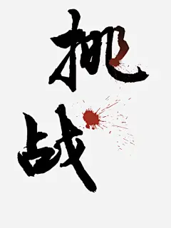 挑战艺术字
