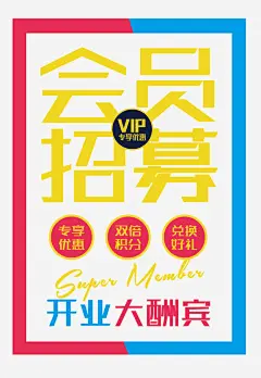 会员招募高清素材 专享优惠 优惠波普创意 会员招募 会员招募中 兑换好礼 双倍积分 开业大酬宾 海报 炫彩时尚 艺术字 英文 英语字母 免抠png 设计图片 免费下载