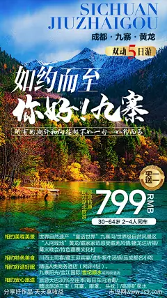 四川九寨旅游海报-源文件-志设网-zs9.com