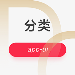 UDC上海采集到APP-分类