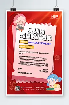 红色幼儿园学校校园元旦放假通知海报