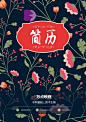 漂亮花卉简历