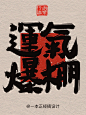 手写字｜新年的四字祝福语大全 - 小红书