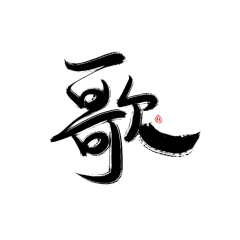 椤阳无采集到(欣赏)毛笔字设