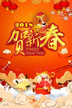 可爱卡通2018贺新春春节海报高清素材 免费下载 设计图片 页面网页 平面电商 创意素材