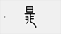 字体实验