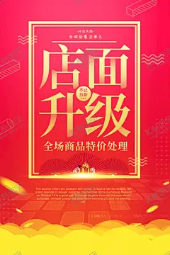 店面升级 【酷图网】店面升级,感恩回馈,即将开业,敬请期待,全面升级,开业海报,装修升级,品牌升级,开业,升级,重装升级,店面升级海报,店面升级通知,店面升级宣传,开业升级,盛大升级,店面升级促销,店铺升级,门面升级,升级海报,门店升级,乔迁升级,店面装修升级,门面形象升级,品牌形象升级,门店改造升级,活动促销,