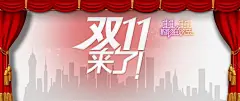 白色字体双11来了 双11首页模板 双12 备战双11 楼影 狂欢盛典 红布 红帘布 网购狂欢节 聚划算 购物狂欢节 预热 元素 免抠png 设计图片 免费下载 页面网页 平面电商 创意素材