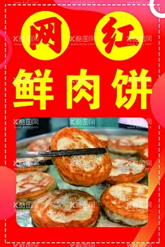 网红鲜肉饼  - 源文件下载【酷图网】香河肉饼,香河肉饼海报,香河肉饼展板,香河肉饼背景,香河肉饼素材,香河肉饼图片,香河肉饼灯箱,香河肉饼展架,香河肉饼广告,香河肉饼店,肉卷,大饼卷肉,大饼,大肉饼,馅饼,牛肉饼,肉馅饼,鲜肉饼,牛肉馅饼,北京肉饼,千层肉饼,京东肉饼,猪肉馅饼,香酥肉饼,猪肉大葱肉饼,牛肉大葱馅饼,饼,肉饼,