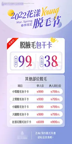 源文件下载【医美脱毛春季拼团海报】编号：20220226104830391