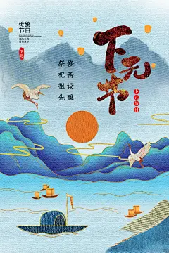 清新下元节节日宣传海报