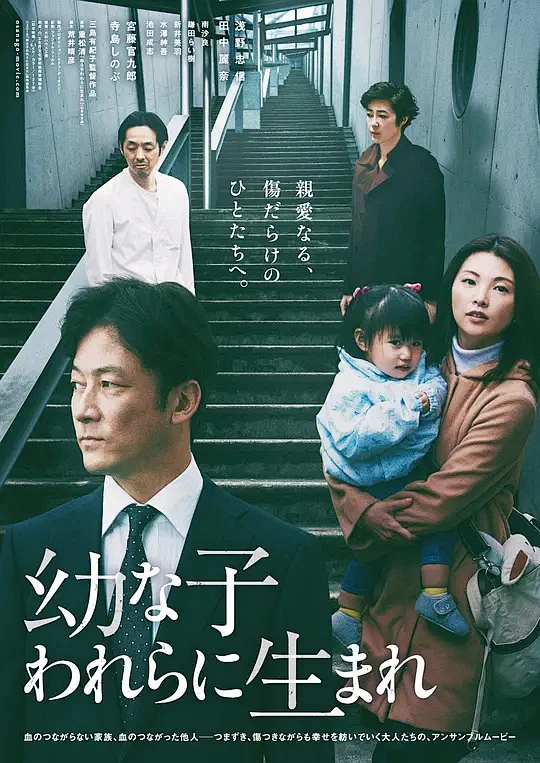 生在幼子 幼な子われらに生まれ 海报