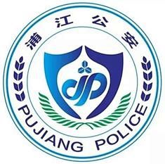 浦江公安LOGO征集评选结果揭晓