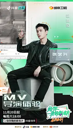 抖音出品创新定制综艺#给你我的新名片# 首季#张艺兴全兴企划# O今晚6点抖音上线  ！张艺兴@努力努力再努力x 以导演身份亮相，你们准备好了吗？来上抖音搜索【给你我的新名片】，见证张艺兴首次担任MV导演。 ​​​ ​​​​