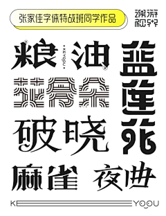 蓝色倾慕采集到2023*字体参考