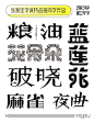 艺术字体变形往期张家佳字体班同学作品