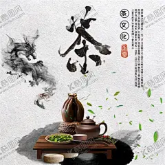 茶文化 【酷图网】茶,茶谱,茶单,茶香,茶韵,花草茶,茶道,茶道香,传统茶道海报,茶文化,品茶文化,早茶文化,饮茶文化,茶叶海报,茶叶包装,茶叶店铺,茶叶banner,茶叶展架,茶工艺,绿茶,生态绿茶,春茶,绿茶海报,日照绿茶,江北绿茶,美食海报,
