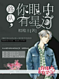 都市素锦封面/小说封面/路队，你眼中有星河/禁二改/禁盗/咪咕阅读