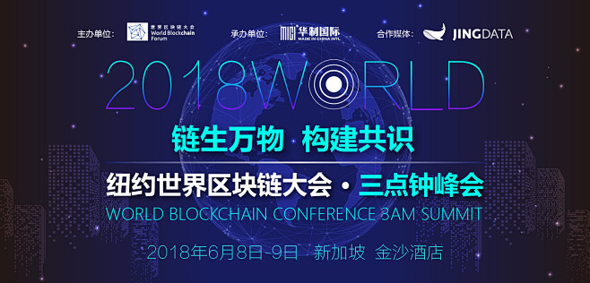 纽约世界区块链大会·三点钟峰会 新加坡站...