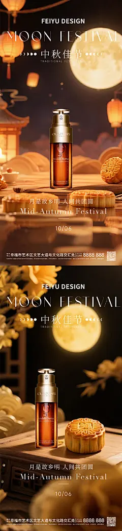 中秋节护肤品产品海报