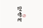 一组台湾清新风字体Logo设计 来自广告也疯狂 - 微博
