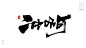 给力[风歌造字书法定制304期]风歌造字，商业书法 / 书法定制 / 书法主题 / 书法标题
风歌造字所有已发表的书法作品，未经允许请勿商用
本期书法字主题：

加油，冲啊，给力，真棒，牛逼，冲刺，真牛，牛人，加油站，直通车，奥利给，真给力，太棒了，往前冲

​

风歌造字，壮大中国字造！做国内最专业的商业书法定制！
风歌造字所有已发表的书法作品，个人可免费使用，商业用途非免费。
求字或合作，请加V，139/2328/9095(风果)。