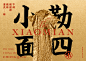 遇见小面 - 成功案例 - rongbrand容品牌