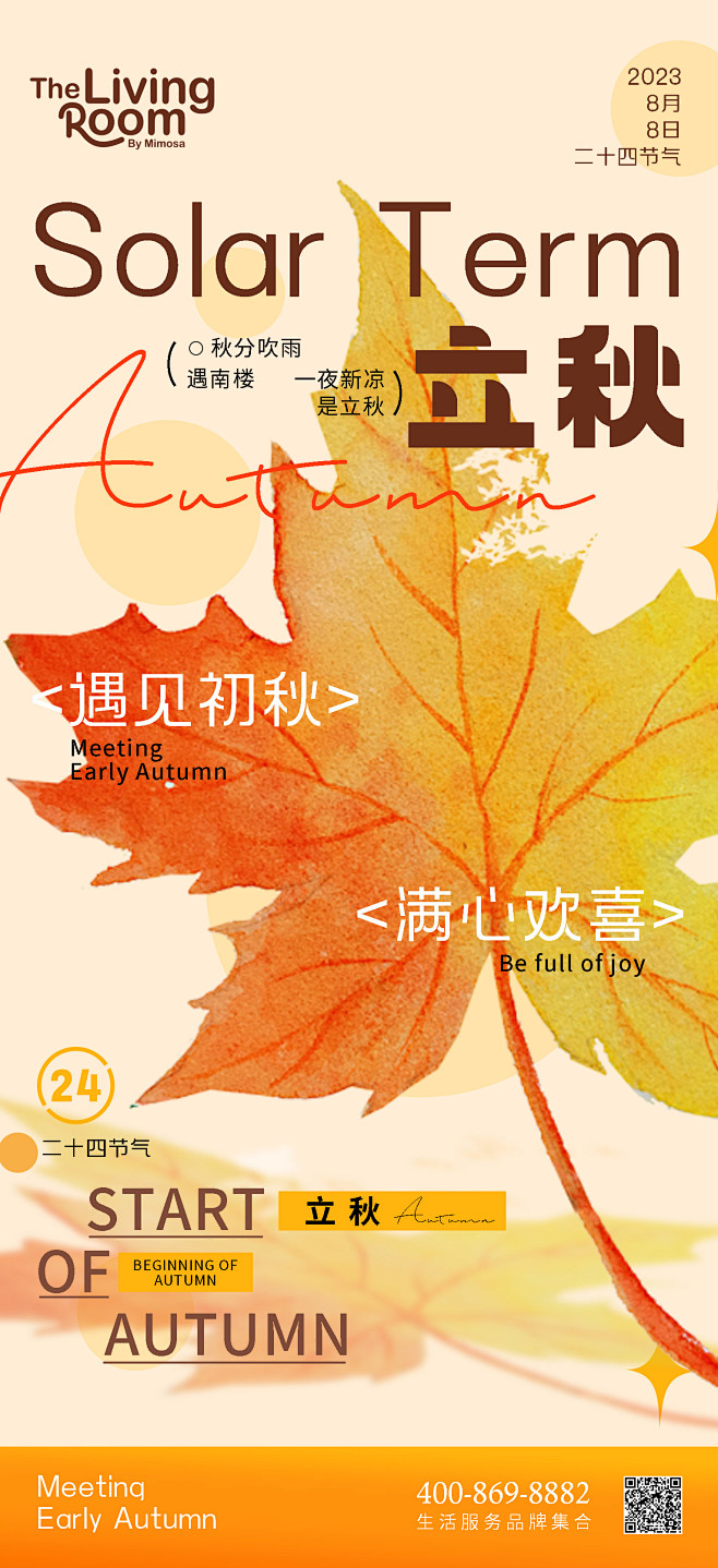 立秋海报