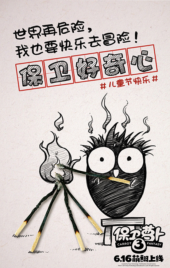 《保卫萝卜3》儿童节海报发布 萝卜与你一...