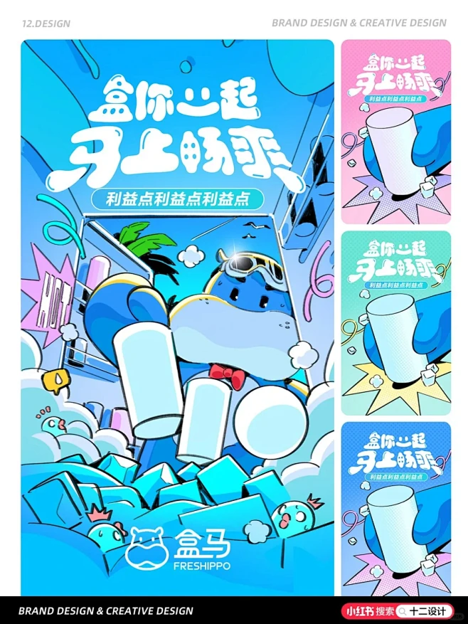 团队案例分享 | 盒马一起夏日主题（系列...