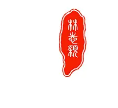 【图片】【田作志合】亲们谁要做自己名字的古风印章？【爸爸去哪儿林田吧】_百度贴吧